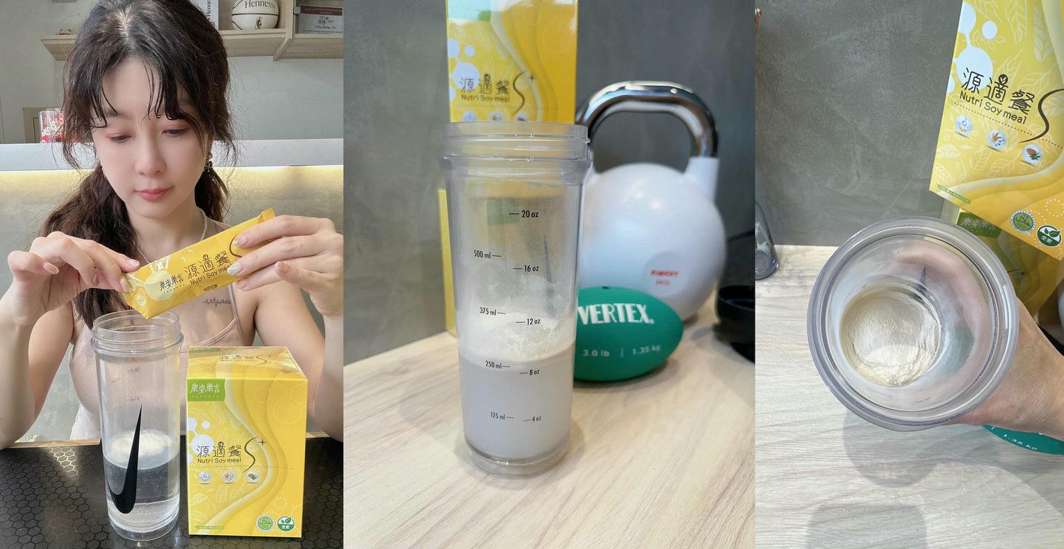 【高蛋白飲品推薦】樂姿樂言 源適餐S+◎每日優質植物蛋白+膳食纖維+胺基酸補充，維持體態與健康的最佳選擇