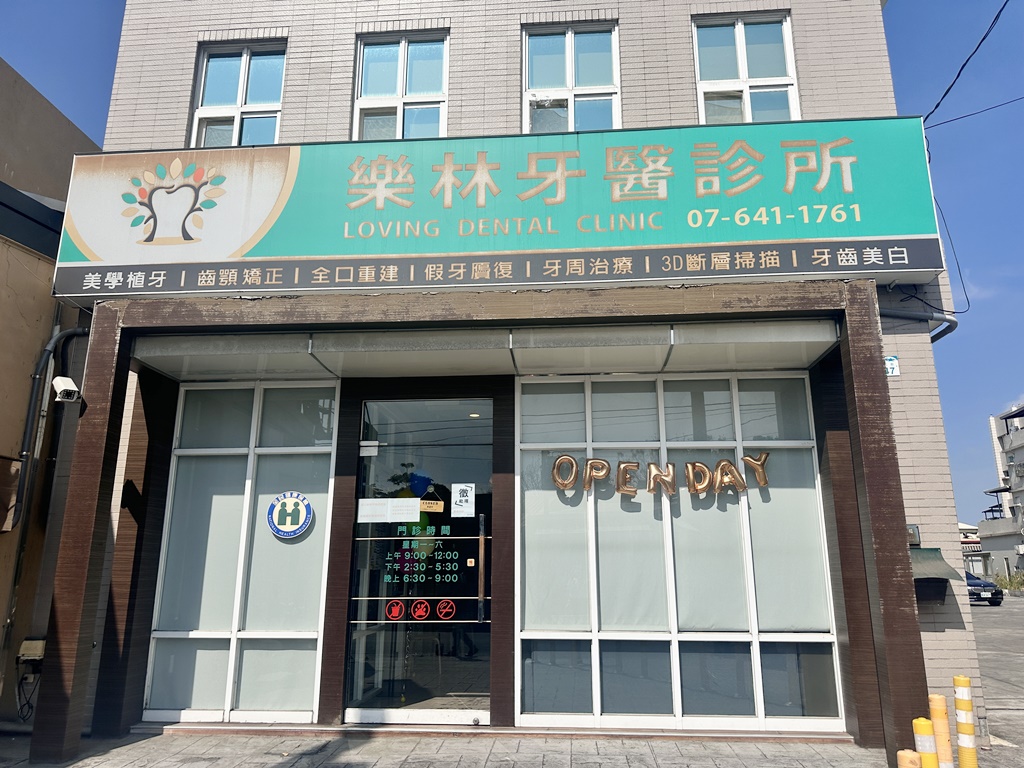 【高雄All on 4推薦】樂林牙醫診所-OPEN DAY與醫師近距離互動，王敬堯院長專業用心，左鄰右舍好評不斷