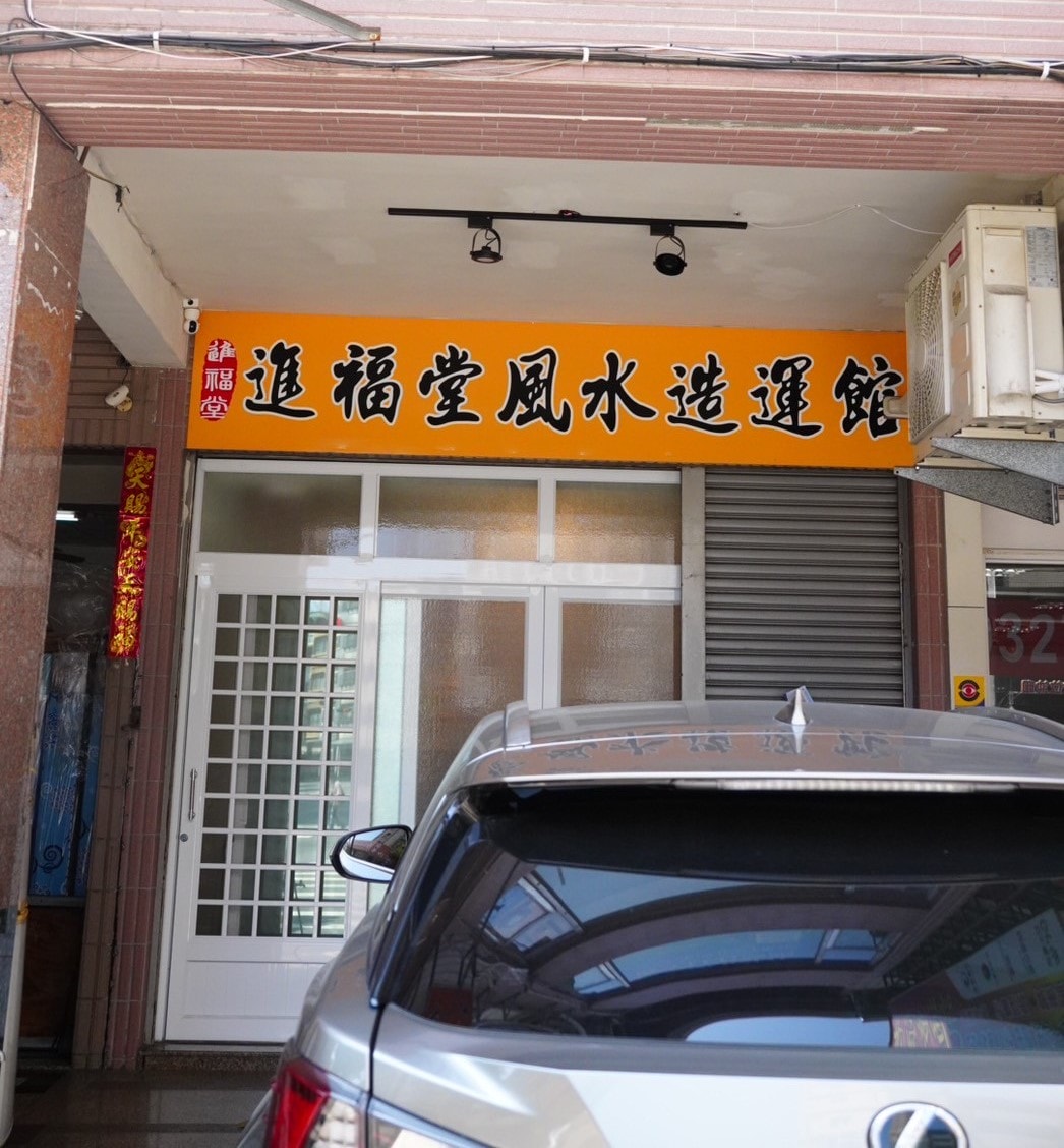 【高雄姓名學老師】進福堂風水造運館-羅川淮老師◎姓名鑑定論斷與不落俗套的改名命名